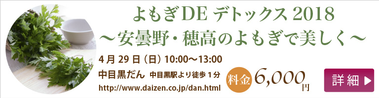 よもぎDEデトックス2018 〜安曇野・穂高のよもぎで美しく〜