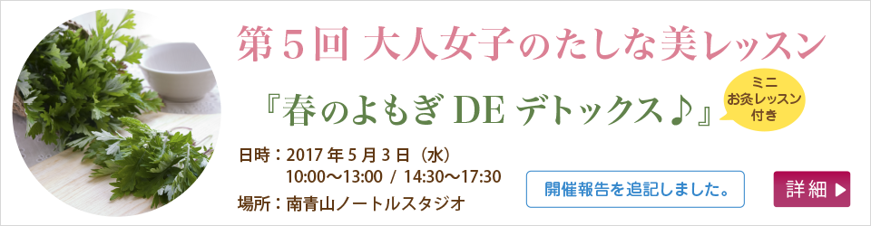 第５回大人女子のたしな美レッスン「春のよもぎDEデトックス」