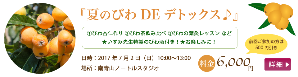 「夏のびわDEデトックス」