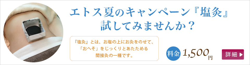 エトス夏のキャンペーン「塩灸」