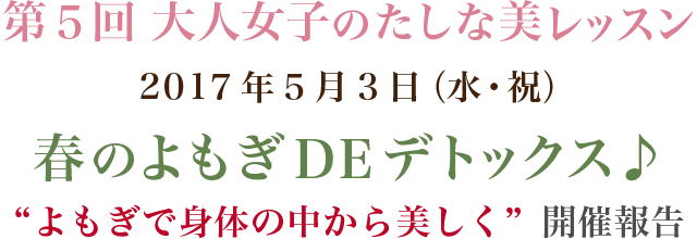 第５回大人女子のたしな美レッスン　2017年5月3日（水・祝）「春のよもぎDEデトックス」よもぎで身体の中から美しく開催報告